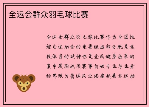全运会群众羽毛球比赛