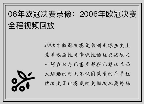 06年欧冠决赛录像：2006年欧冠决赛全程视频回放