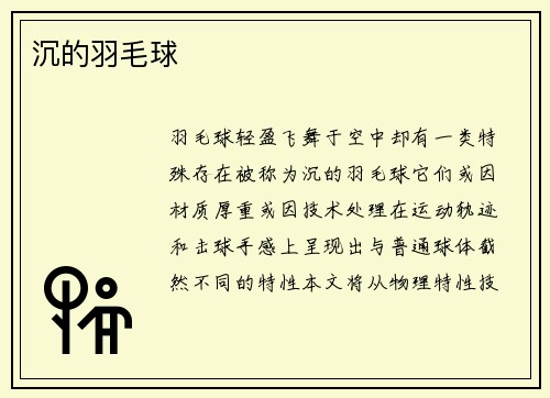 沉的羽毛球
