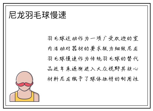 尼龙羽毛球慢速