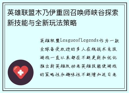 英雄联盟木乃伊重回召唤师峡谷探索新技能与全新玩法策略