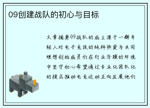09创建战队的初心与目标