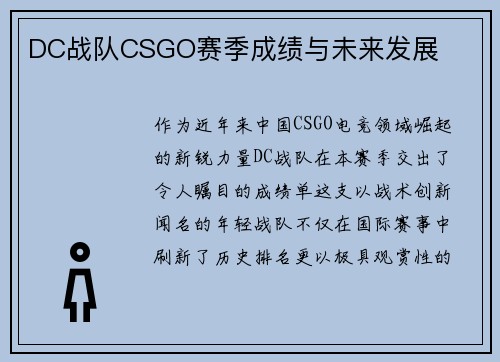 DC战队CSGO赛季成绩与未来发展
