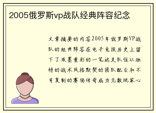 2005俄罗斯vp战队经典阵容纪念
