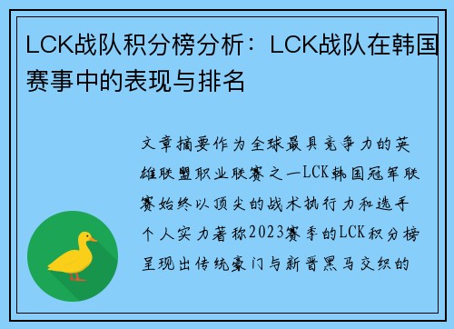 LCK战队积分榜分析：LCK战队在韩国赛事中的表现与排名