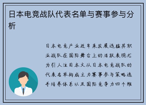 日本电竞战队代表名单与赛事参与分析