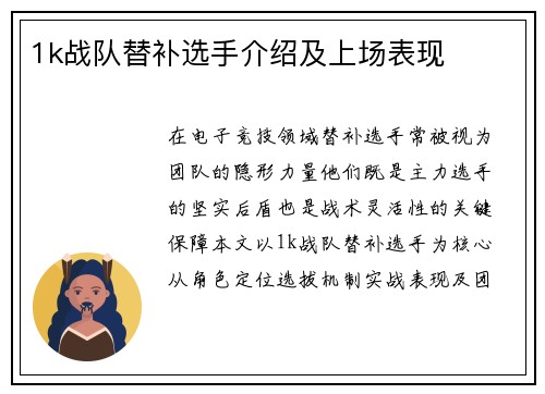 1k战队替补选手介绍及上场表现