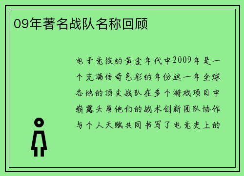 09年著名战队名称回顾