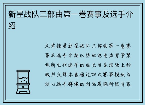 新星战队三部曲第一卷赛事及选手介绍