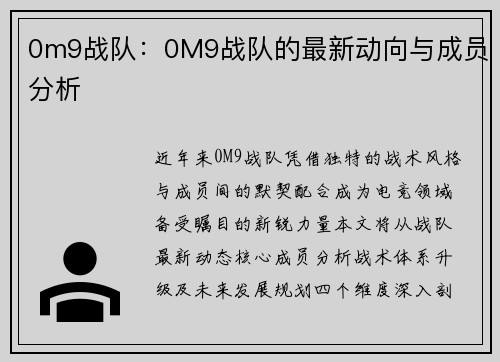 0m9战队：0M9战队的最新动向与成员分析