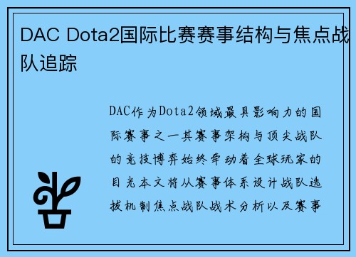 DAC Dota2国际比赛赛事结构与焦点战队追踪