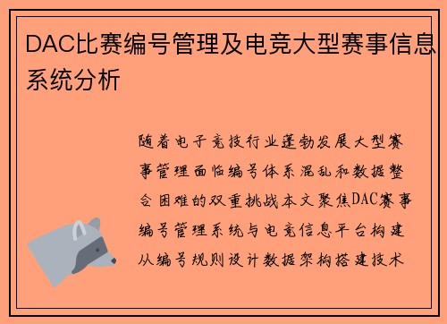 DAC比赛编号管理及电竞大型赛事信息系统分析