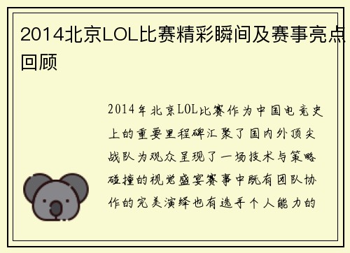 2014北京LOL比赛精彩瞬间及赛事亮点回顾