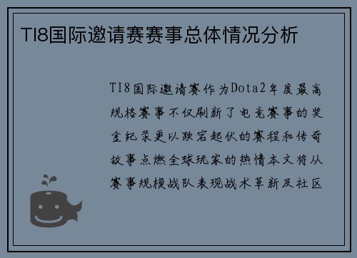 TI8国际邀请赛赛事总体情况分析