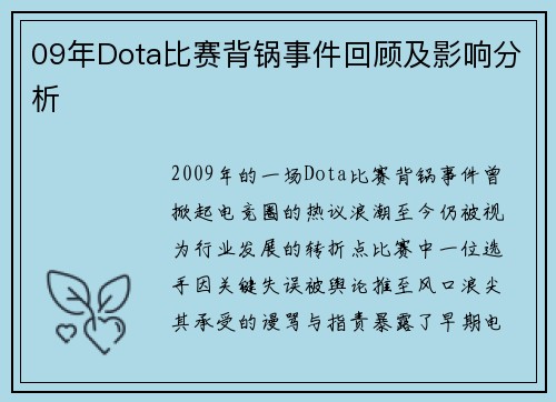 09年Dota比赛背锅事件回顾及影响分析