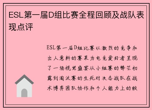 ESL第一届D组比赛全程回顾及战队表现点评