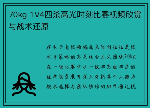 70kg 1V4四杀高光时刻比赛视频欣赏与战术还原