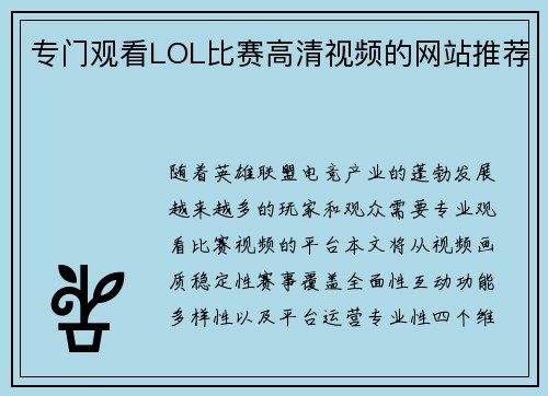 专门观看LOL比赛高清视频的网站推荐