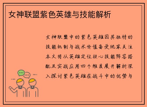女神联盟紫色英雄与技能解析