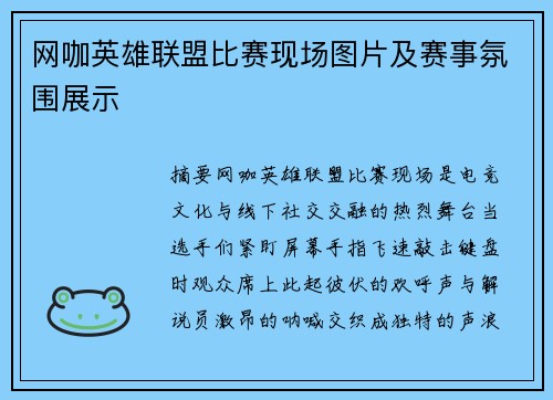 网咖英雄联盟比赛现场图片及赛事氛围展示