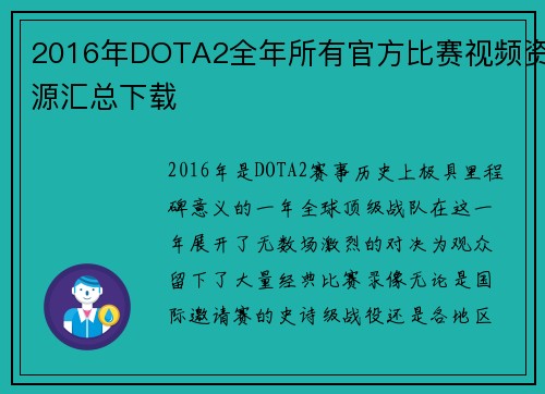 2016年DOTA2全年所有官方比赛视频资源汇总下载