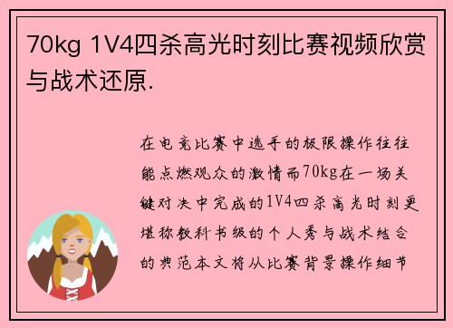 70kg 1V4四杀高光时刻比赛视频欣赏与战术还原.