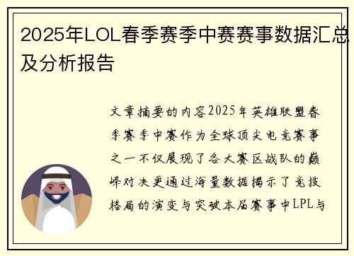 2025年LOL春季赛季中赛赛事数据汇总及分析报告