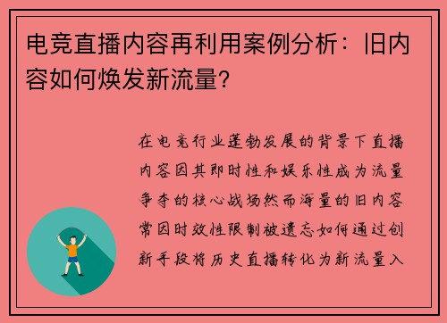 电竞直播内容再利用案例分析：旧内容如何焕发新流量？