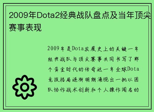 2009年Dota2经典战队盘点及当年顶尖赛事表现