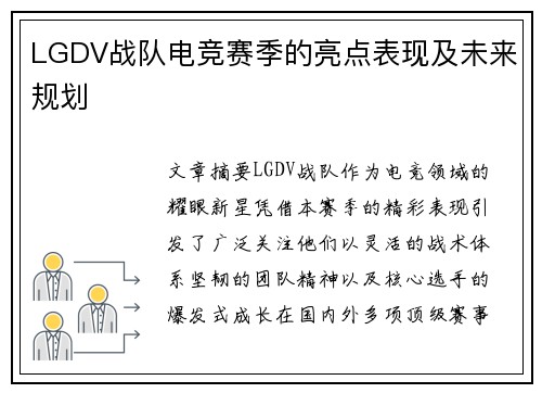 LGDV战队电竞赛季的亮点表现及未来规划