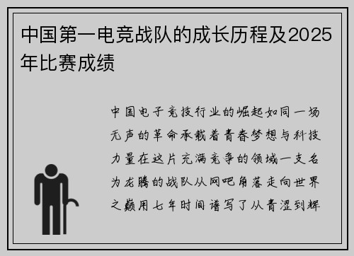 中国第一电竞战队的成长历程及2025年比赛成绩