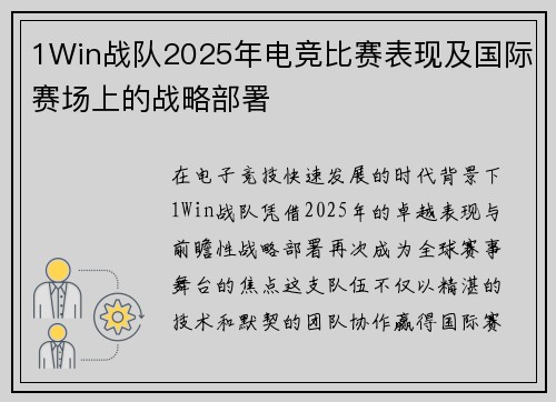 1Win战队2025年电竞比赛表现及国际赛场上的战略部署