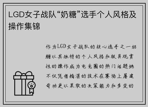 LGD女子战队“奶糖”选手个人风格及操作集锦