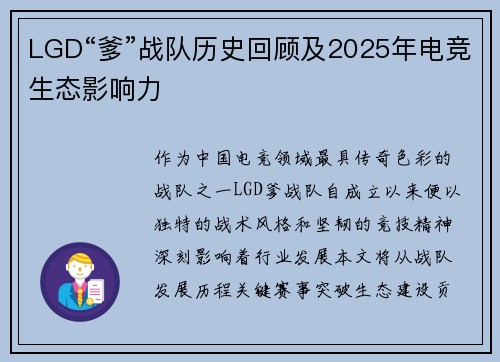 LGD“爹”战队历史回顾及2025年电竞生态影响力