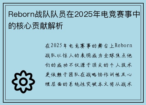 Reborn战队队员在2025年电竞赛事中的核心贡献解析