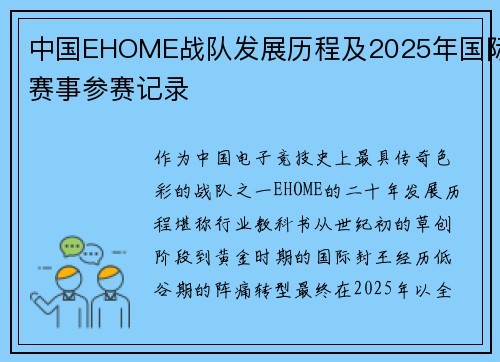 中国EHOME战队发展历程及2025年国际赛事参赛记录