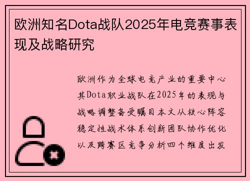 欧洲知名Dota战队2025年电竞赛事表现及战略研究