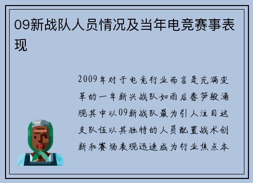09新战队人员情况及当年电竞赛事表现