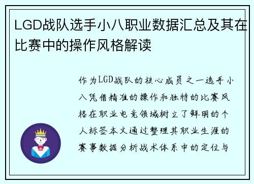 LGD战队选手小八职业数据汇总及其在比赛中的操作风格解读