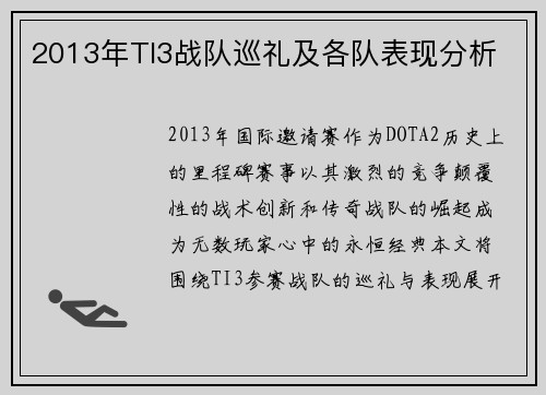 2013年TI3战队巡礼及各队表现分析
