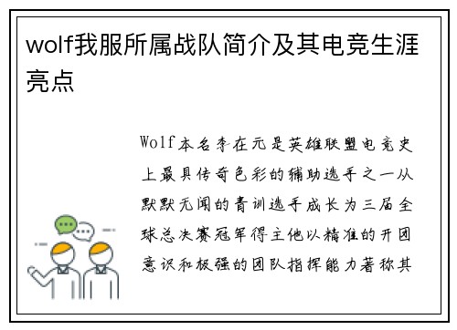 wolf我服所属战队简介及其电竞生涯亮点