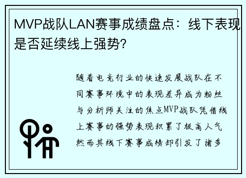 MVP战队LAN赛事成绩盘点：线下表现是否延续线上强势？