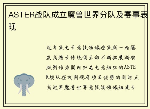 ASTER战队成立魔兽世界分队及赛事表现