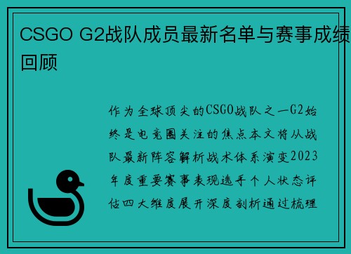 CSGO G2战队成员最新名单与赛事成绩回顾