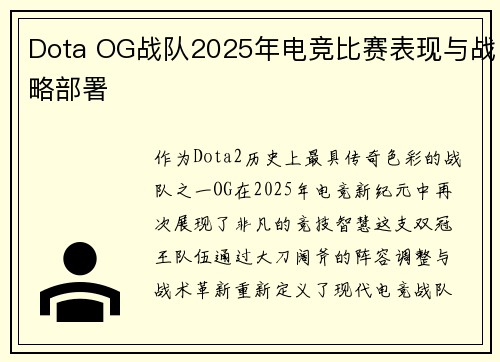 Dota OG战队2025年电竞比赛表现与战略部署