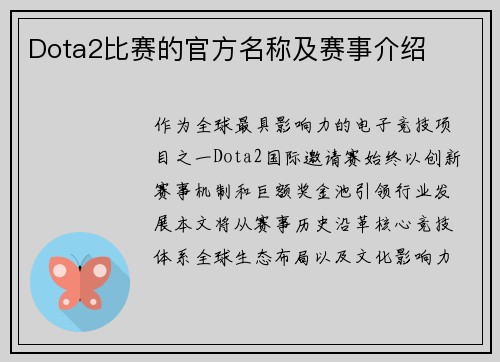 Dota2比赛的官方名称及赛事介绍