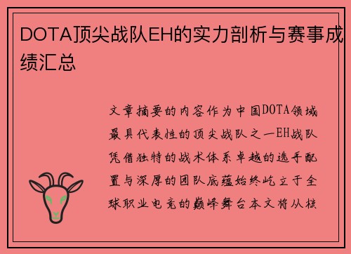DOTA顶尖战队EH的实力剖析与赛事成绩汇总