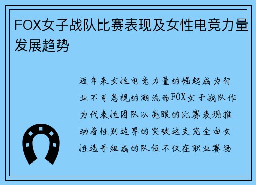 FOX女子战队比赛表现及女性电竞力量发展趋势