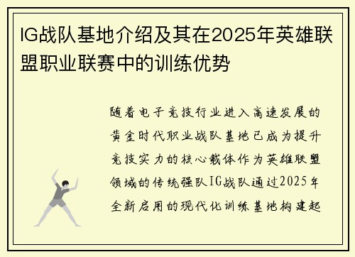 IG战队基地介绍及其在2025年英雄联盟职业联赛中的训练优势