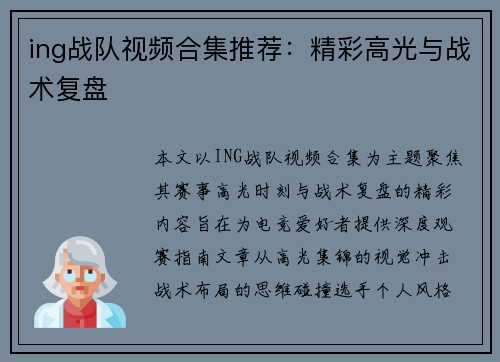 ing战队视频合集推荐：精彩高光与战术复盘